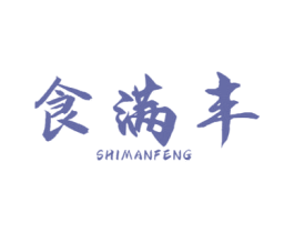 食满丰 第43类餐饮酒店商标图样