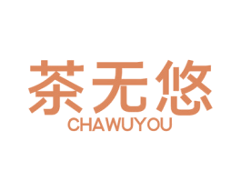 茶无悠 第43类餐饮酒店商标图样