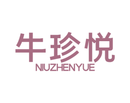 牛珍悦 第43类餐饮酒店商标图样