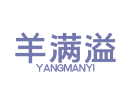 羊满溢 第43类餐饮酒店商标图样