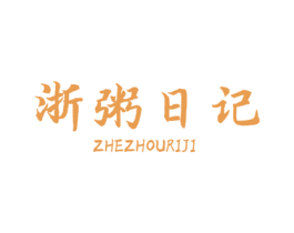 浙粥日记 第43类餐饮酒店商标图样