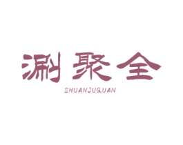涮聚全 第43类餐饮酒店商标图样