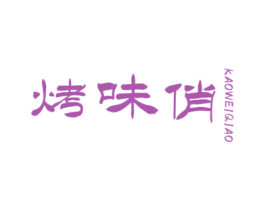 烤味俏 第43类餐饮酒店商标图样