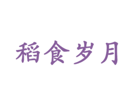 稻食岁月 第43类餐饮酒店商标图样