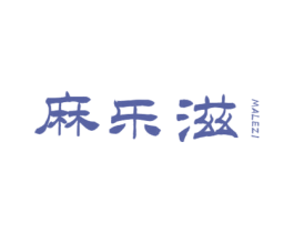 麻乐滋 第43类餐饮酒店商标图样