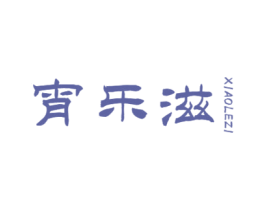 宵乐滋 第43类餐饮酒店商标图样