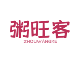 粥旺客 第43类餐饮酒店商标图样