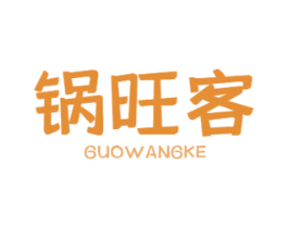 锅旺客 第43类餐饮酒店商标图样