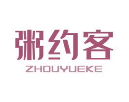 粥约客 第43类餐饮酒店商标图样