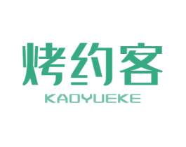 烤约客 第43类餐饮酒店商标图样