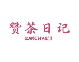 赞茶日记 第43类餐饮酒店商标图样