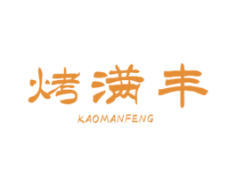 烤满丰 第43类餐饮酒店商标图样
