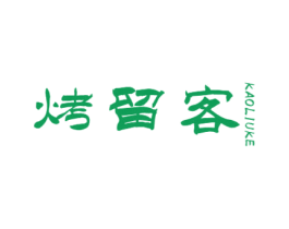 烤留客 第43类餐饮酒店商标图样