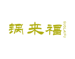 锅来福 第43类餐饮酒店商标图样