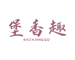 堡香趣 第43类餐饮酒店商标图样