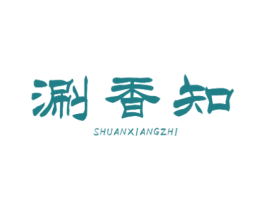 涮香知 第43类餐饮酒店商标图样