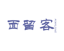 面留客 第43类餐饮酒店商标图样