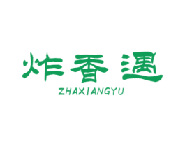 炸香遇 第43类餐饮酒店商标图样