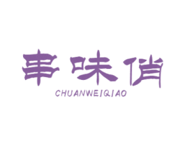 串味俏 第43类餐饮酒店商标图样