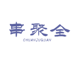 串聚全 第43类餐饮酒店商标图样