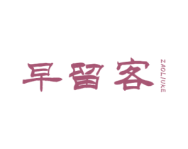 早留客 第43类餐饮酒店商标图样