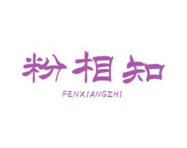 粉相知 第43类餐饮酒店商标图样