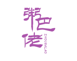 粥巴佬 第43类餐饮酒店商标图样
