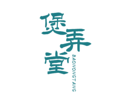煲弄堂 第43类餐饮酒店商标图样