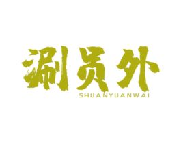 涮员外 第43类餐饮酒店商标图样