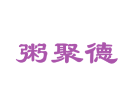 粥聚德 第43类餐饮酒店商标图样