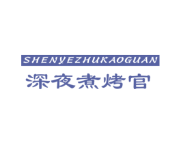 深夜煮烤官 第43类餐饮酒店商标图样