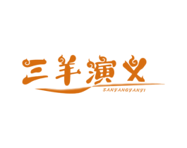 三羊演义 第43类餐饮酒店商标图样