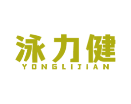 泳力健 第41类教育娱乐商标图样