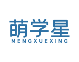 萌学星 第41类教育娱乐商标图样