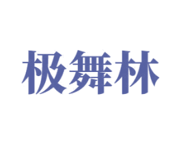极舞林 第41类教育娱乐商标图样