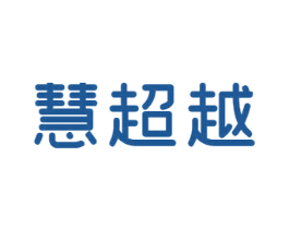慧超越 第41类教育娱乐商标图样