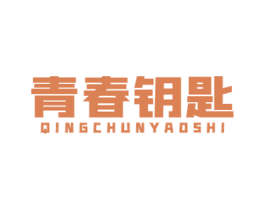 青春钥匙 第41类教育娱乐商标图样