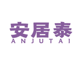 安居泰 第37类建筑修理商标图样