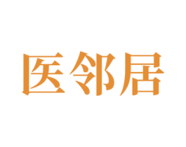 医邻居 第35类广告贸易商标图样