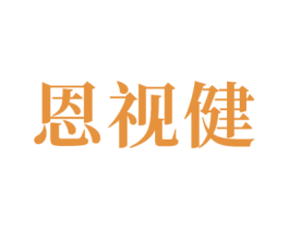 恩视健 第35类广告贸易商标图样