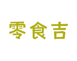 零食吉 第35类广告贸易商标图样
