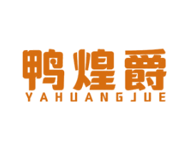 鸭煌爵 第35类广告贸易商标图样
