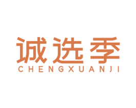诚选季 第35类广告贸易商标图样