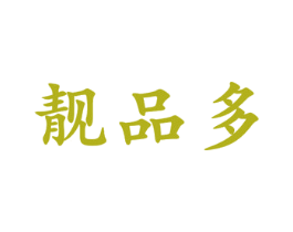 靓品多 第35类广告贸易商标图样