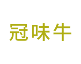 冠味牛 第35类广告贸易商标图样