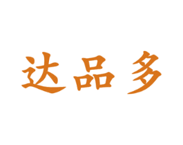 达品多 第35类广告贸易商标图样