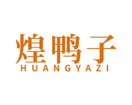 煌鸭子 第35类广告贸易商标图样