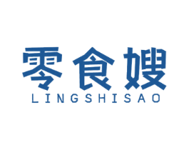 零食嫂 第35类广告贸易商标图样