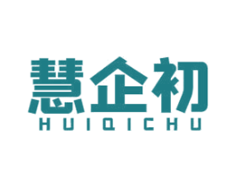 慧企初 第35类广告贸易商标图样