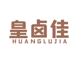 皇卤佳 第35类广告贸易商标图样